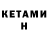 КЕТАМИН VHQ Alina Dreik
